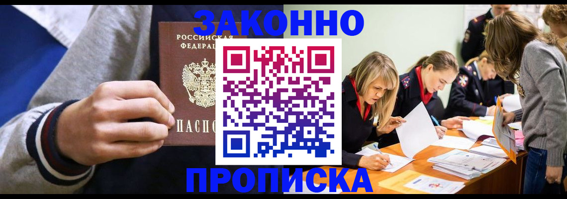 прописка законно в Корсакове